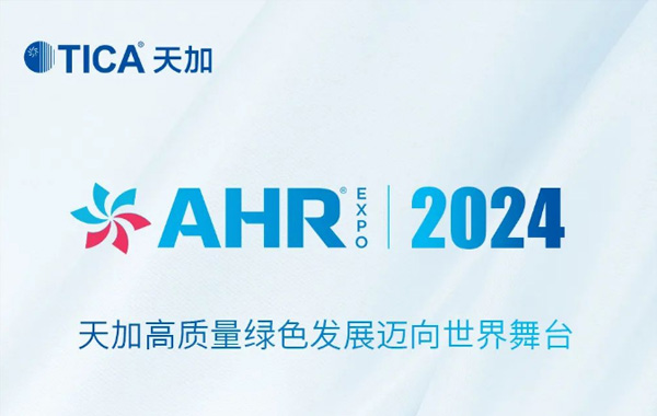 AHR EXPO 2024丨天加高质量绿色发展迈向世界舞台